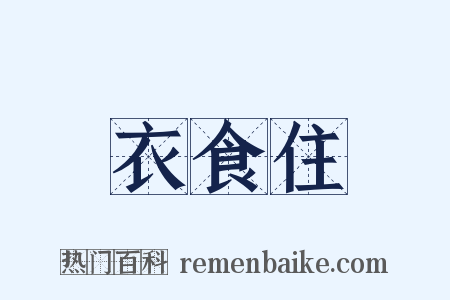 衣食住是什么意思的图片